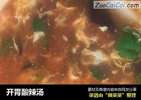 开胃酸辣汤