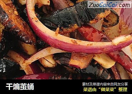 干煸茧蛹