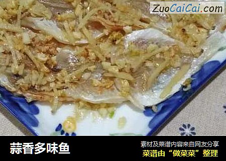 蒜香多味鱼