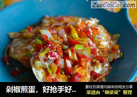 剁椒煎蛋，好抢手好下饭