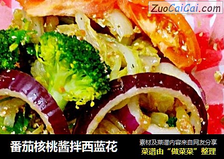 番茄核桃酱拌西蓝花