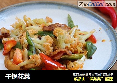 干锅花菜
