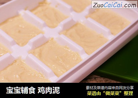 宝宝辅食 鸡肉泥