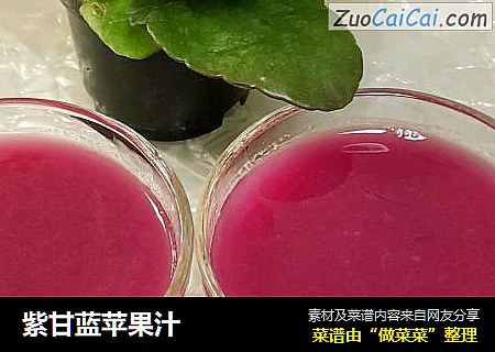 紫甘蓝苹果汁
