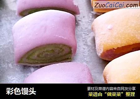 彩色馒头