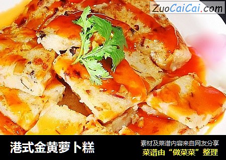 港式金黄萝卜糕