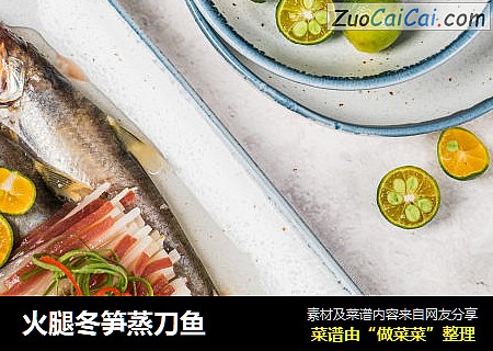 火腿冬笋蒸刀鱼