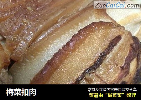梅菜扣肉