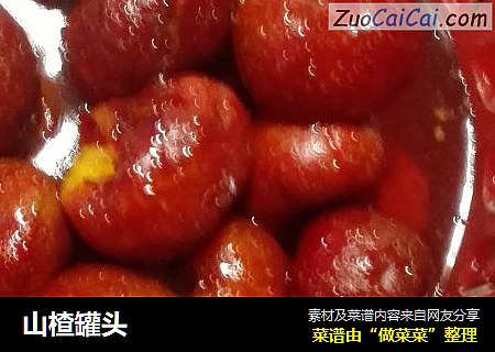 山楂罐头
