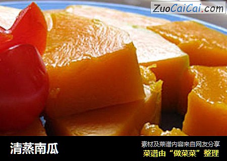 清蒸南瓜