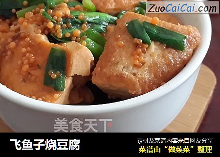飞鱼子烧豆腐
