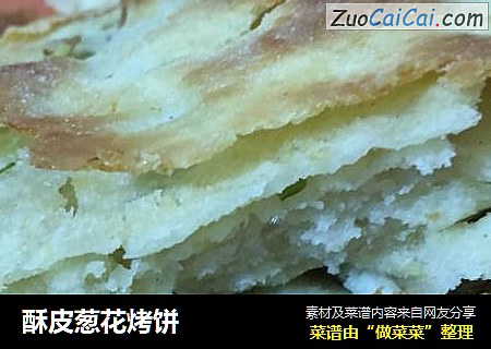 酥皮葱花烤饼