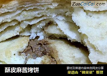 酥皮麻酱烤饼