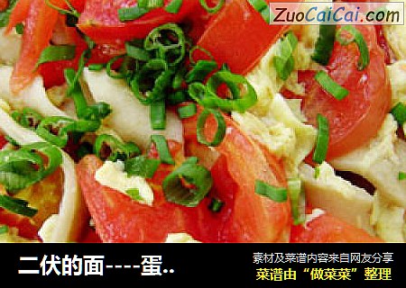 二伏的面----蛋花番茄面