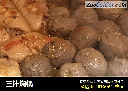 三汁焖锅