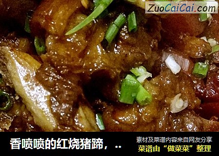 香喷喷的红烧猪蹄，不要太上瘾噢
