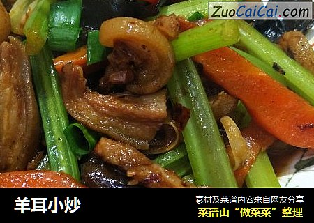 羊耳小炒
