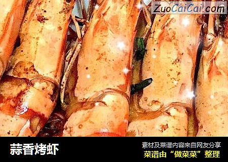 蒜香烤虾