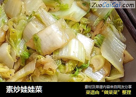 素炒娃娃菜