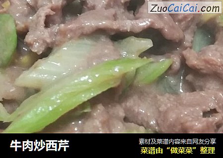 牛肉炒西芹