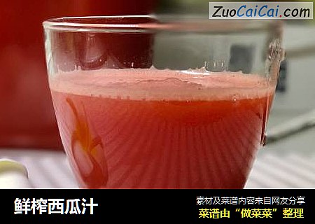 鲜榨西瓜汁