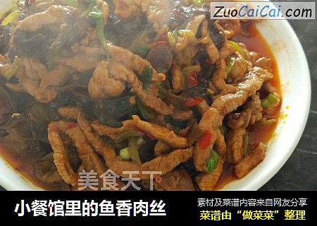 小餐馆里的鱼香肉丝