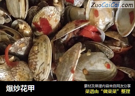爆炒花甲