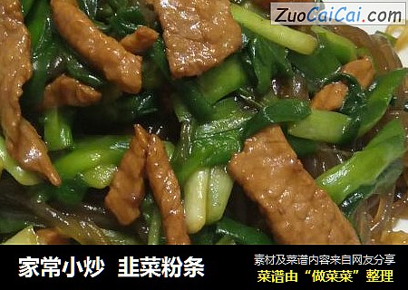 家常小炒  韭菜粉条