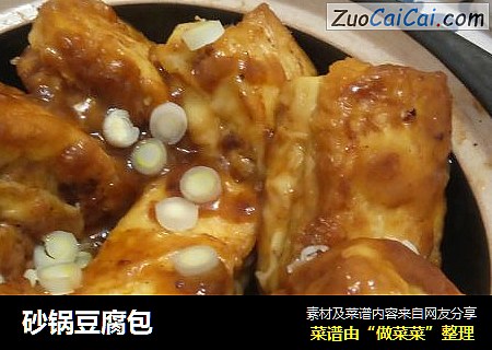 砂锅豆腐包