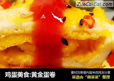 鸡蛋美食:黄金蛋卷