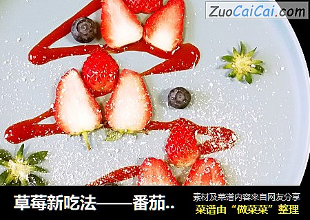 草莓新吃法——番茄辣酱草莓