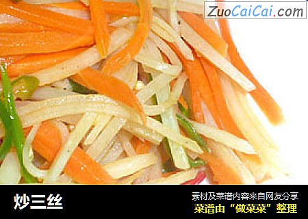 炒三丝