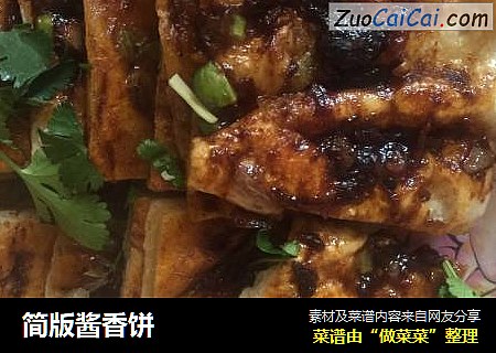 简版酱香饼
