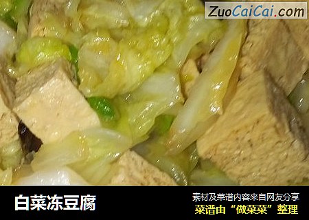 白菜冻豆腐
