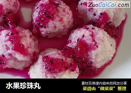 水果珍珠丸