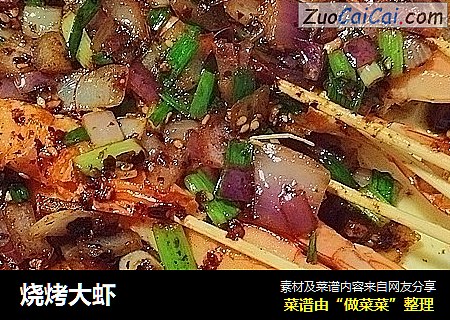 烧烤大虾