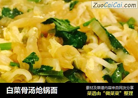白菜骨汤炝锅面