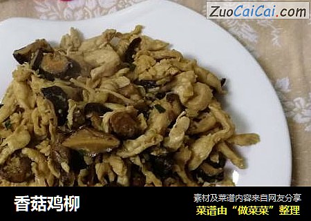 香菇鸡柳