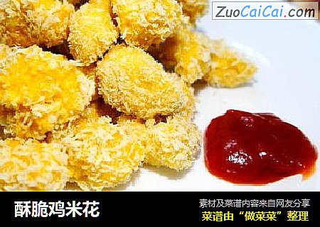 酥脆鸡米花