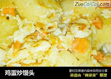 鸡蛋炒馒头