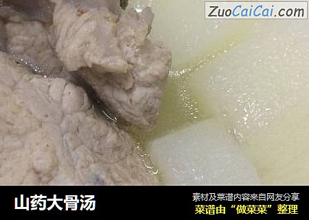 山药大骨汤