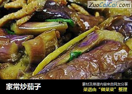 家常炒茄子