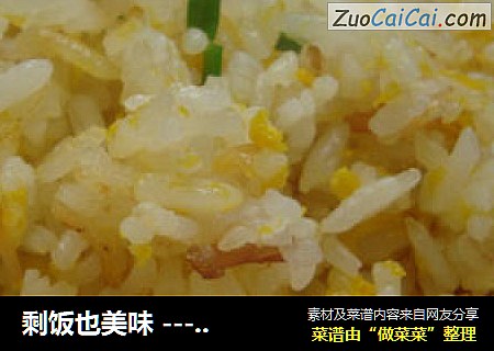 剩饭也美味 --- 干贝蛋炒饭
