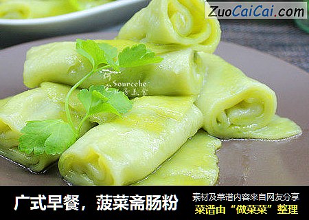 广式早餐，菠菜斋肠粉