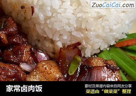 家常卤肉饭