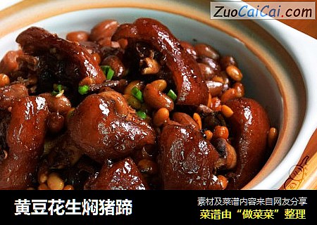 黄豆花生焖猪蹄