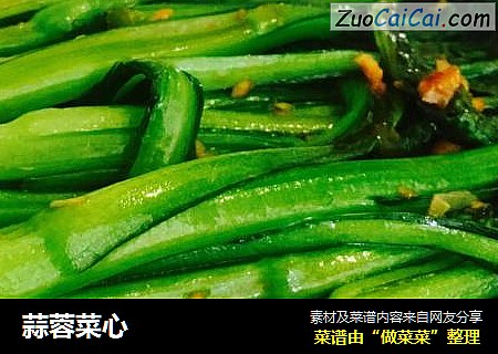 蒜蓉菜心