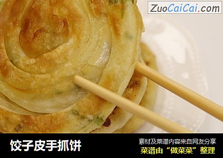 饺子皮手抓饼