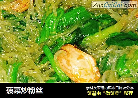 菠菜炒粉丝