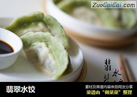 翡翠水饺